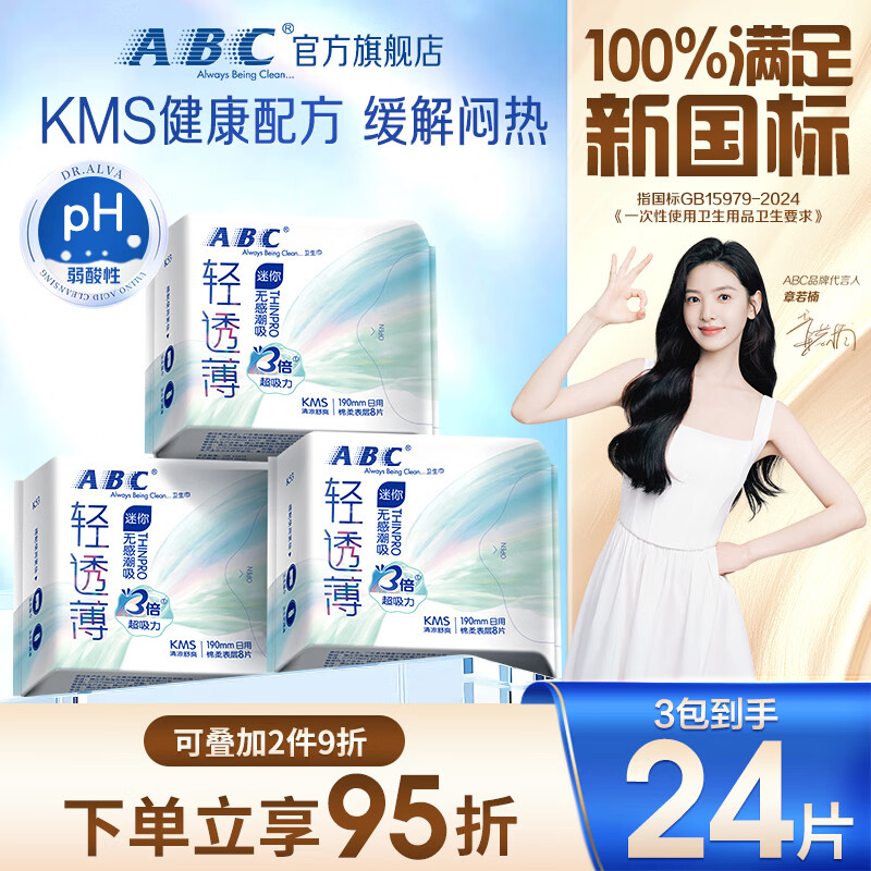 ABCKMS轻透薄健康配方超薄无感迷你巾卫生巾套装京东自营190mm*24片