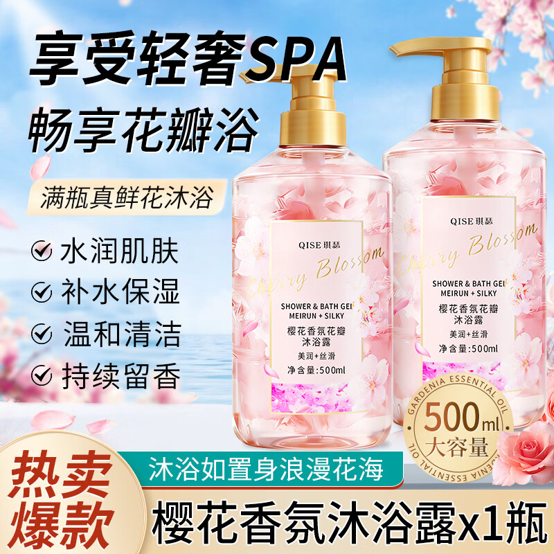 琪瑟樱花香氛花瓣沐浴露持久留香保湿滋润深层清洁全身体大容量家庭装 樱花香氛花瓣沐浴露 500ml 1瓶