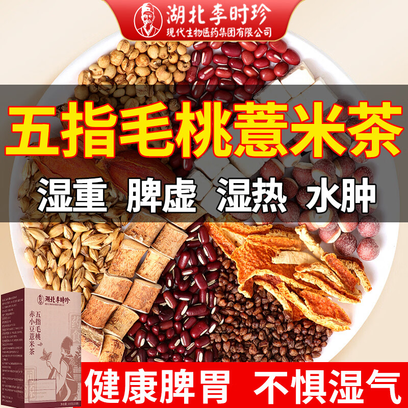 李时珍茯苓五指毛桃薏米茶祛湿茶白扁豆茯苓湿热养生茶 三盒45包丨五指毛桃薏米祛湿茶