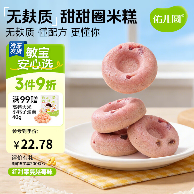 佑儿圆甜甜圈米糕180g紫薯红枣味孩子糕点早餐6粒装 独立无麸质生产线 红甜菜蔓越莓味