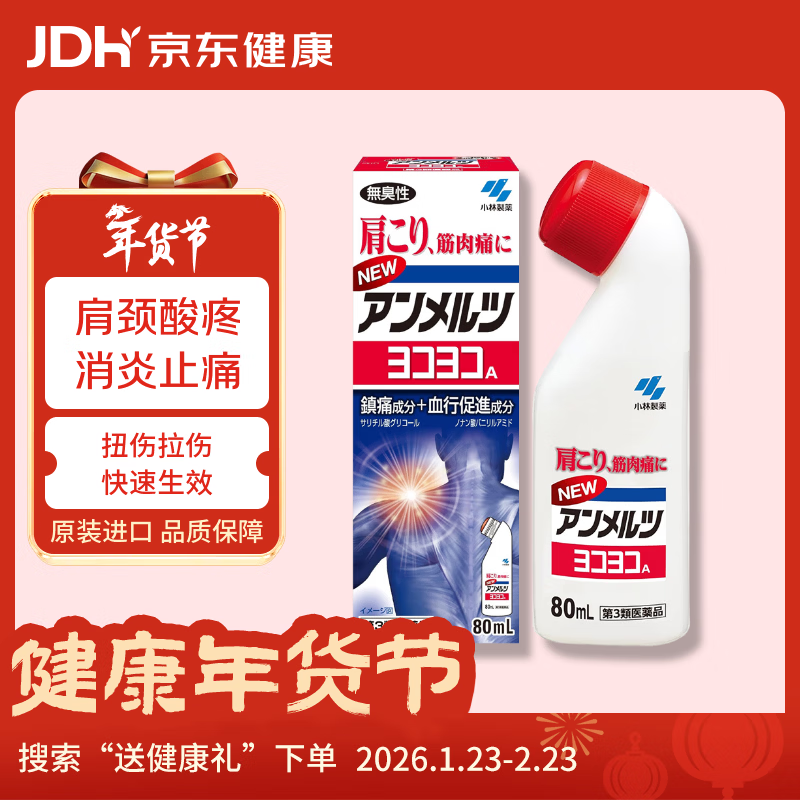 安美露外用消炎止痛剂肌肉酸痛腰背关节疼痛肩颈痛止痛液弯樽小林制药无臭性红色装80ml