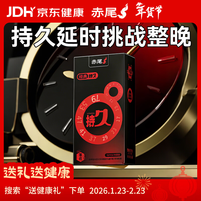赤尾经典持久12只延时避孕套男专用持久防早泄敏感套安全套含苯佐卡因