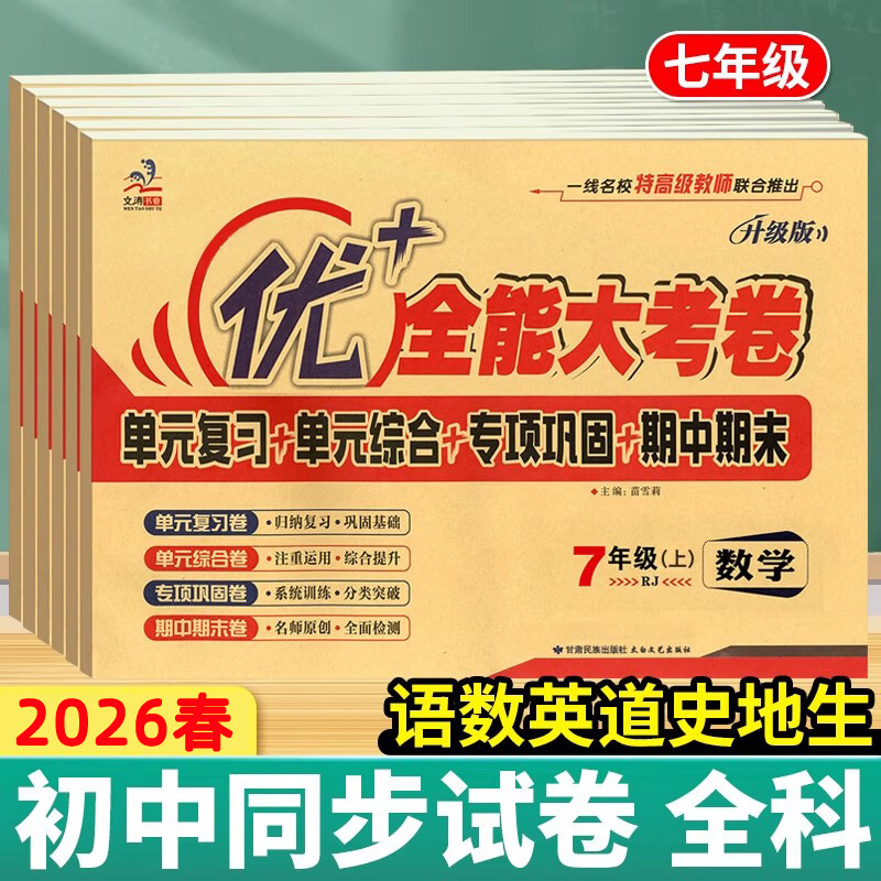 2026优加优+全能大考卷七年级下册7年级上册语文人教版数学北师大英语人教版冀教版政治道德与法治历史地理生物周考月考单元考期中期末试卷必刷题数学同步 七年级下【语文人教+数学人教+英语人教】3本