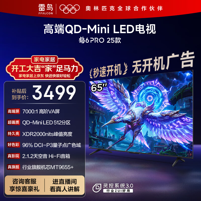 FFALCON雷鸟电视 65鹤6 PRO 25款 65英寸 QD-MiniLED 高阶VA 家电国家补贴 电竞游戏电视65S595C Pro