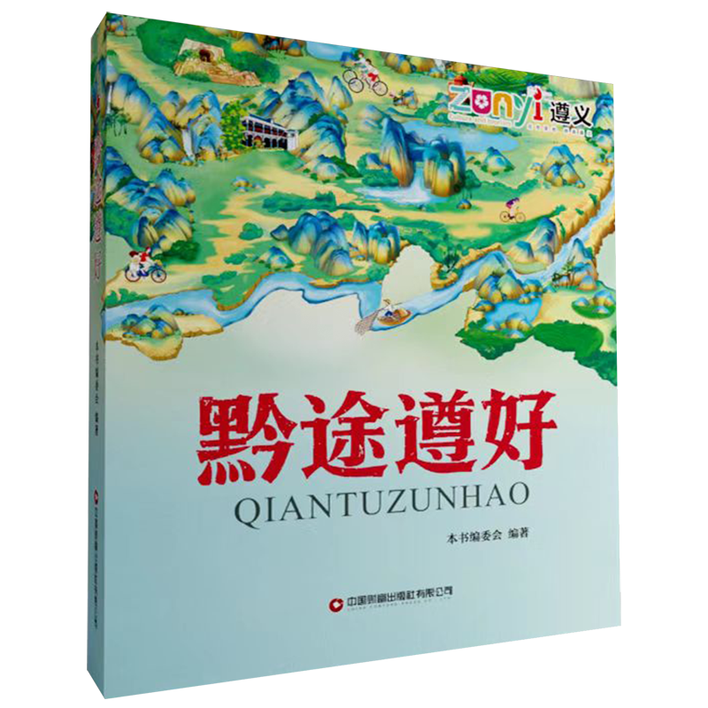 【新华书店正版】 黔途遵好  国家/区域地理地图