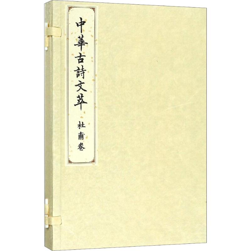 中华古诗文萃 杜甫卷