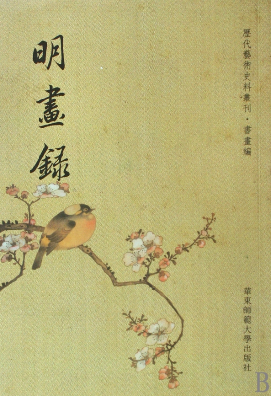明画録/历代艺术史料丛刊