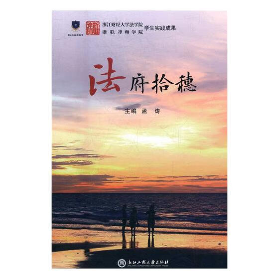 法府拾穗 法律 孟涛主编 浙江工商大学出版社 9787517821328