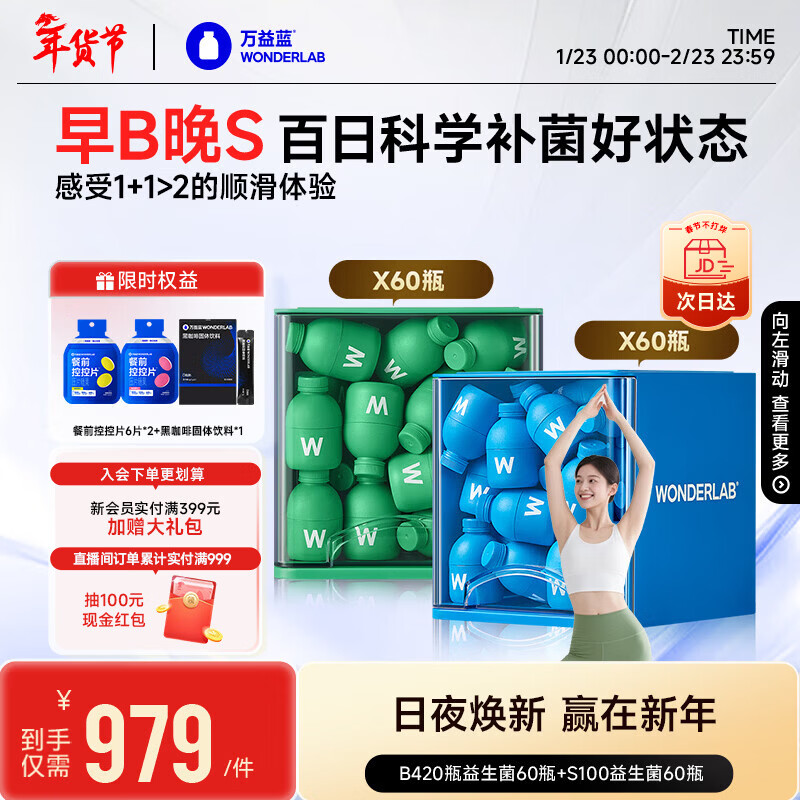 万益蓝WonderLab 早B晚S组合120瓶 B420益生菌S100益生元棕色脂肪男女