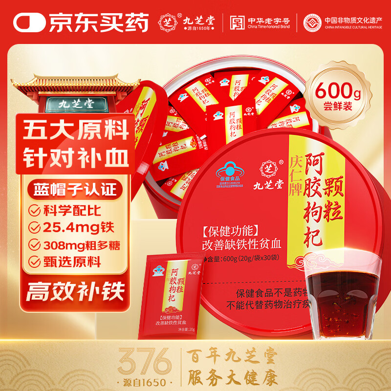 九芝堂阿胶枸杞颗粒600g改善贫血女人驴胶补气血铁剂补铁调经体虚乏力 阿胶枸杞颗粒 30袋*2盒