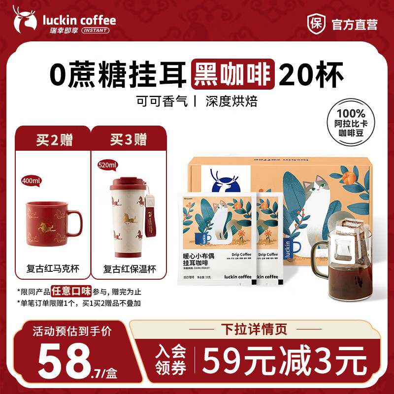 瑞幸咖啡即享吸猫系列挂耳咖啡现磨手冲咖啡粉阿拉比卡豆0蔗糖黑咖啡 暖心小布偶挂耳咖啡【1盒20杯】