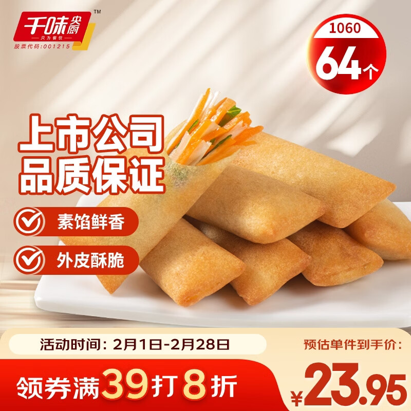 千味央厨黄金春卷全素馅260g*4袋共64个早餐食品油炸春节年货节春节也送货