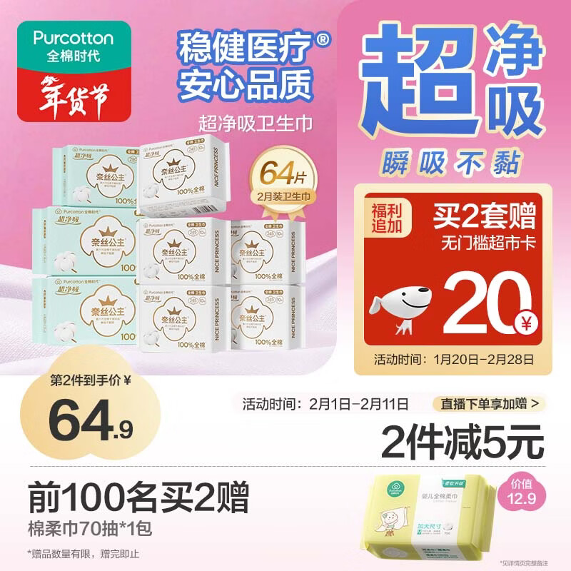 全棉时代【囤货特惠】超净吸卫生巾2月装64片(245*50p+290*8p+420*6p)