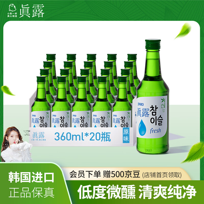 真露（JINRO）韩国烧酒 16度 360ml*20瓶 进口洋酒 清爽 低度微醺