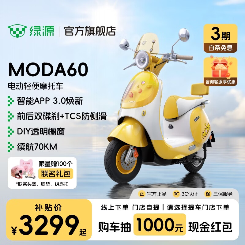 绿源【重磅新品】MODA60 智能长续航电动车高颜值耐用电动轻便摩托车 成人通勤代步长续航电摩 到门店选颜色