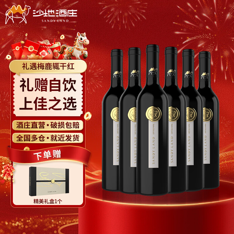 沙地酒庄礼遇梅鹿辄干红葡萄酒750ml*6 新疆红酒宴请送礼自饮送礼年货礼盒 750*6 礼盒装 京东折扣/优惠券