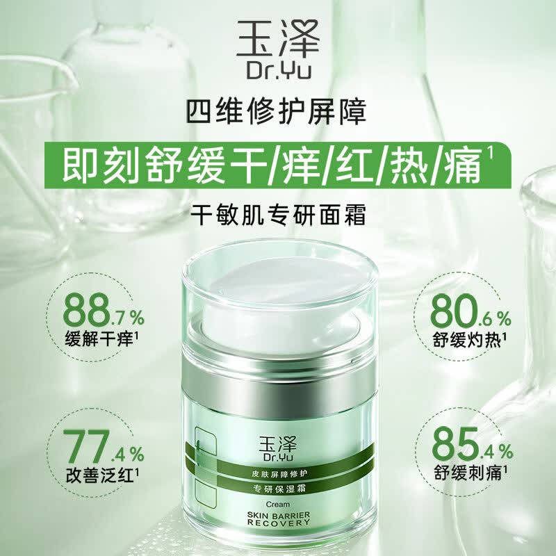 玉泽（Dr.Yu）屈臣氏 玉泽皮肤屏障修护专研保湿霜 50g +3*10g