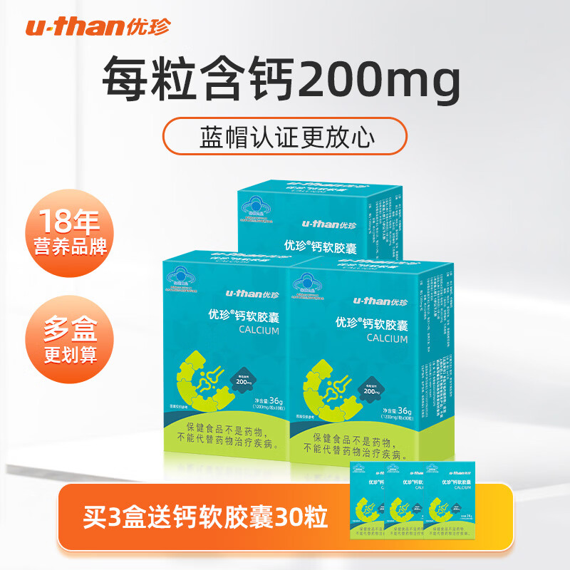 优珍钙软胶囊凝胶液体钙双乳钙营养素儿童宝宝柠檬酸钙碳酸钙 30粒*3盒 【赠同款30粒】 每粒含钙200mg 京东折扣/优惠券