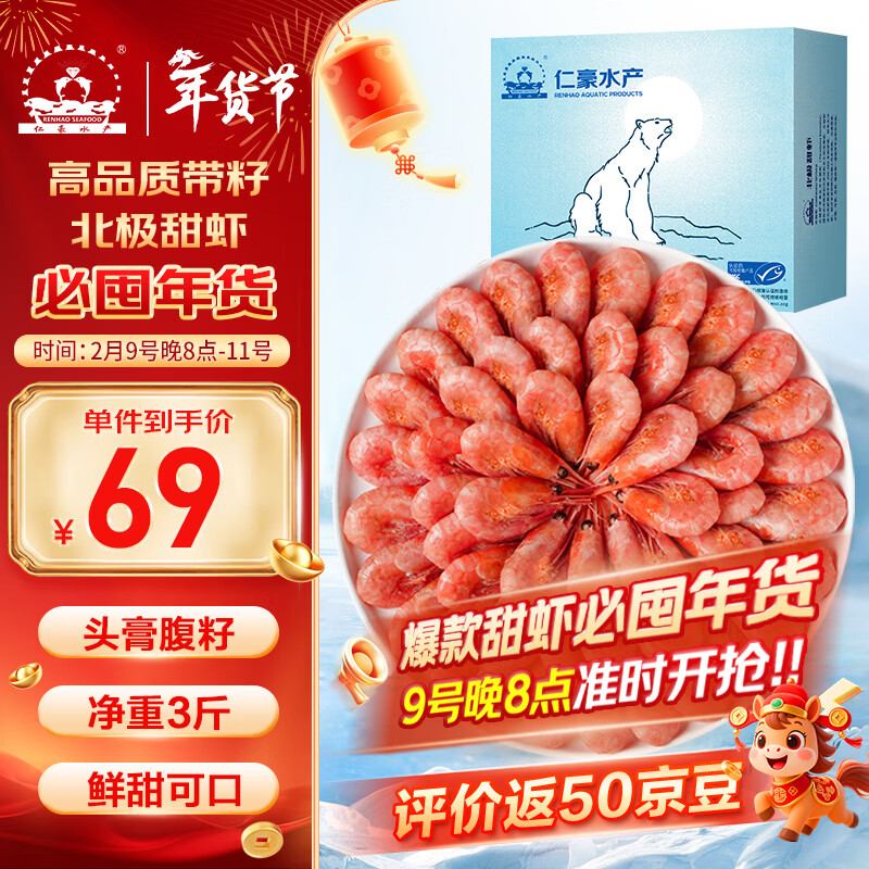 仁豪水产 带籽熟冻北极甜虾净重3斤（MSC认证）90/130 解冻即食 年货送礼