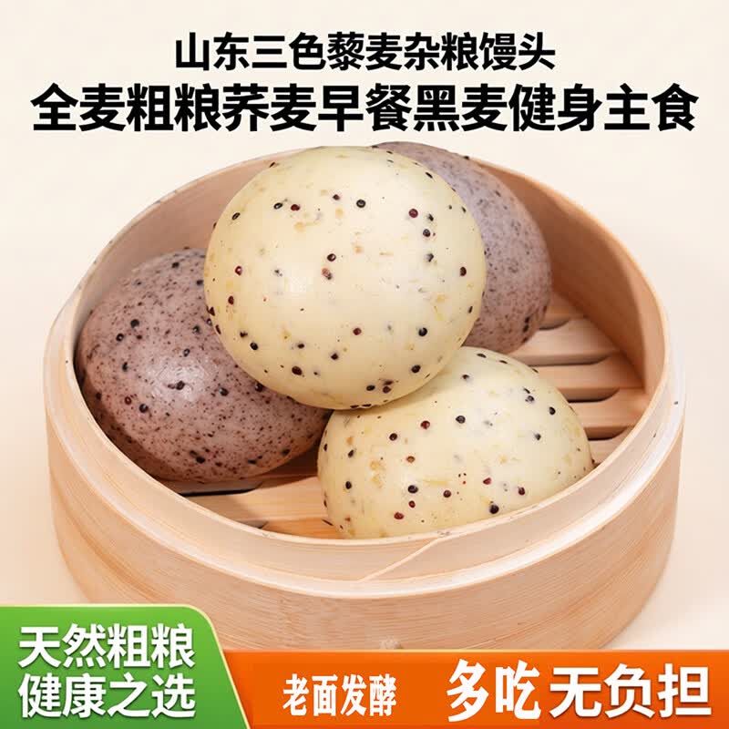 顺丰包邮】山东三色藜麦全麦馒头粗粮五谷杂粮主食代餐早餐不加糖 三色藜麦全麦馒头12个*80g【两种口味】