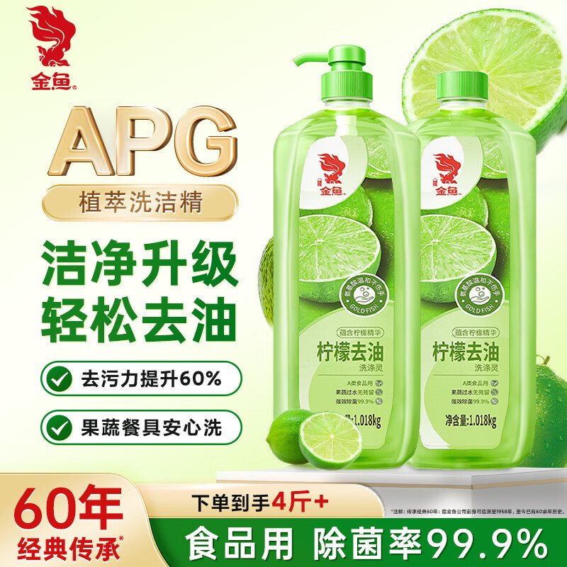 金鱼柠檬APG洗洁精1.018kg*2瓶 A类果蔬奶瓶洗洁剂洗碗液洗涤灵去油