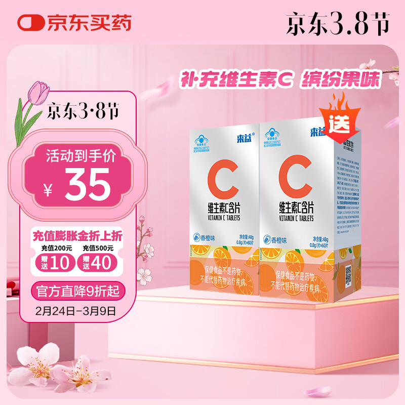 来益维生素C青苹果香橙西柚味含片vc儿童成人青少年孕妇补充维生素C 【可联系客服备注口味】 60片*2瓶 香橙味