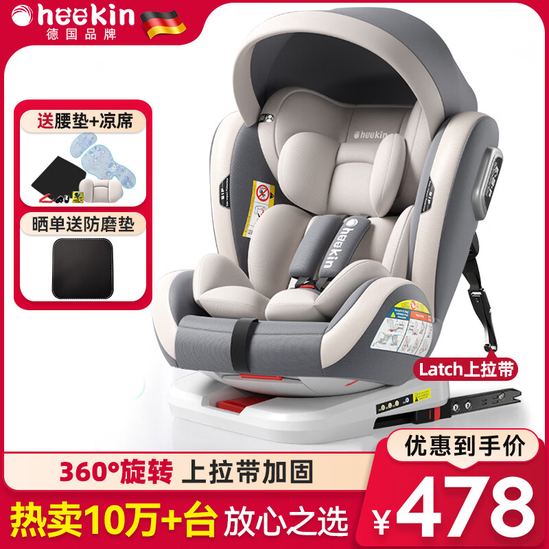 Heekin德国 儿童安全座椅汽车用0-4-12岁婴儿宝宝360度旋转ISOFIX硬接口 尊享灰(遮阳棚+上拉带+侧保护)