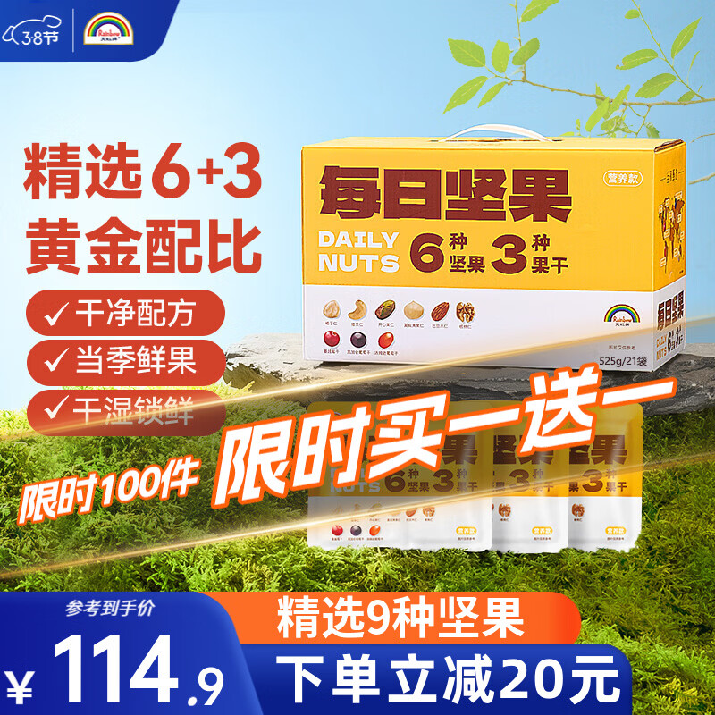 天虹牌每日坚果炒货混合果仁孕妇休闲零食大礼包坚果礼盒送礼 【买一送一】天虹牌每日坚果525g