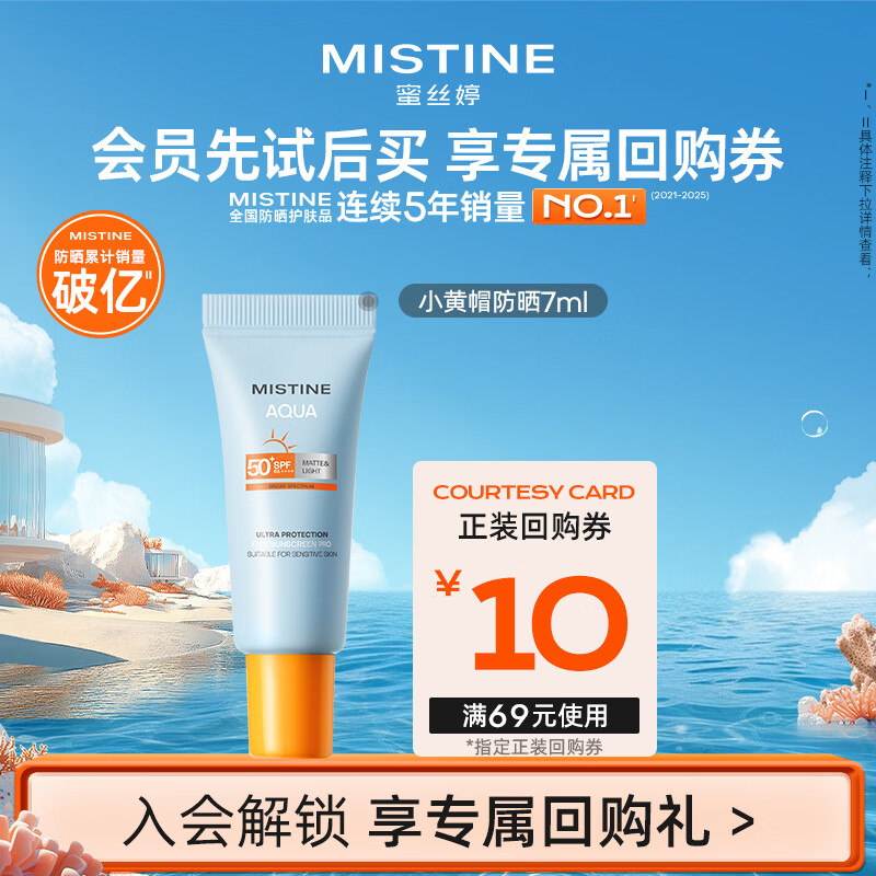 Mistine 蜜丝婷小黄帽防晒霜乳 7ml【试用专享】