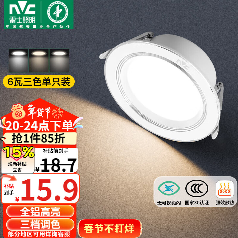 雷士（NVC）LED筒灯客厅卧室过道嵌入式天花灯全铝漆白6瓦三色开孔75-85mm