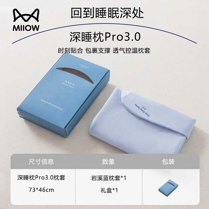 猫人（MiiOW）深睡Pro3记忆棉枕头护颈椎助睡眠家用专用枕芯成人送礼一只装 岩溪蓝-46x73cm单独枕套【含礼盒】 无规格