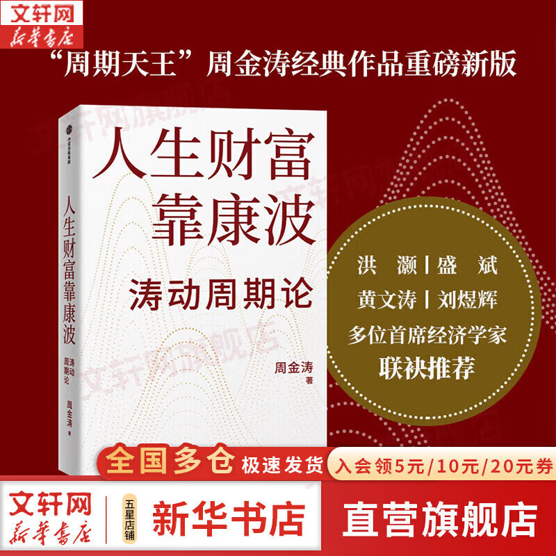 【正版包邮】人生财富靠康波 涛动周期论 周金涛 著 理解经济周期与人生命运财富的关系，以及普通人如何通过抓住康波实现财务自由的可能 新华书店旗舰店金融投资图书书籍 人生财富靠康波 涛动周期论【 周金涛