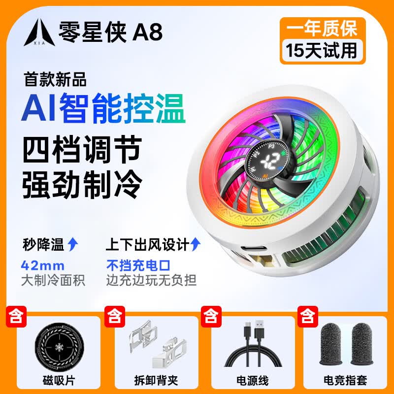 零星侠A8手机散热器新款智能AI温控散热器手机平板专用散热器可结冰零星侠A8（银纤维指套+背夹+磁吸片） 零星侠A8旗舰版（磁吸片2片+背夹）