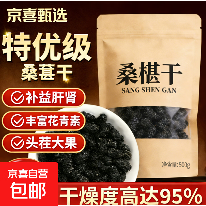 桑葚干黑桑椹免洗即食干果泡水泡茶大颗粒男性泡酒泡茶泡水喝 桑葚干 50g*1袋