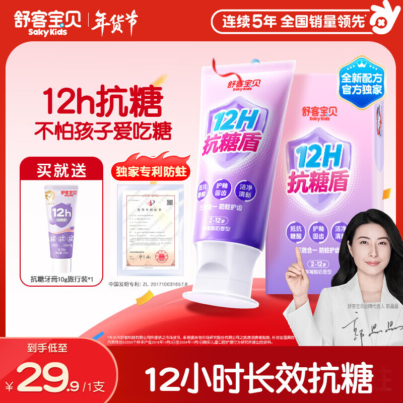 舒客宝贝（sakykids）儿童牙膏抗糖防蛀护牙2-12岁含氟换牙期青少年60g1支装草莓味