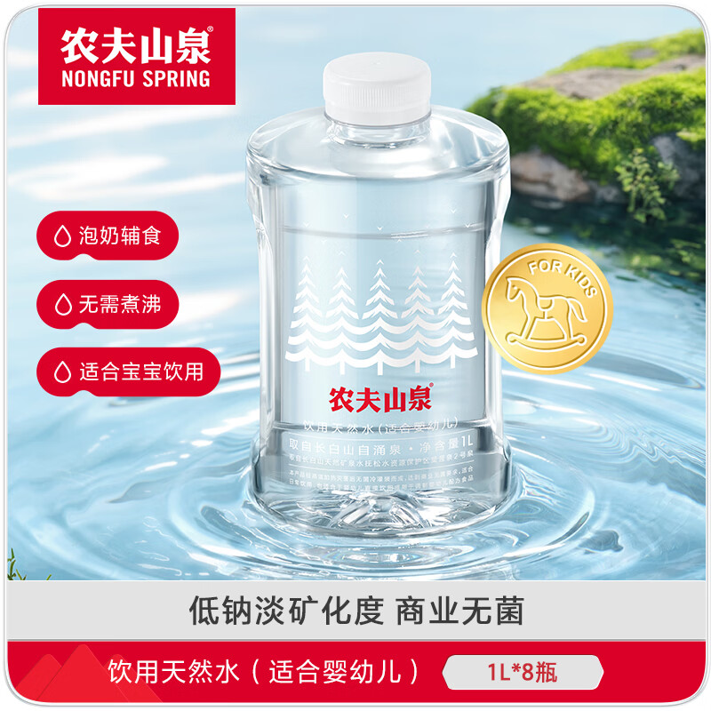 农夫山泉 饮用水 饮用天然水(适合婴幼儿)  1L*8瓶 整箱装