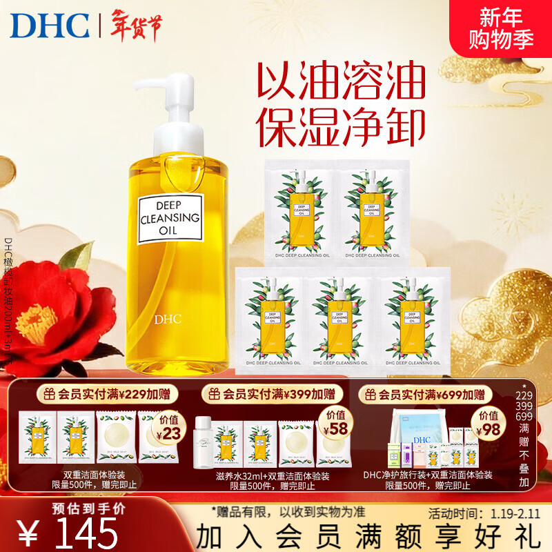 蝶翠诗（DHC） 橄榄卸妆油 温和卸妆清洁脸部不油腻 礼物【新年礼物】 卸妆油200ml+3ml*5