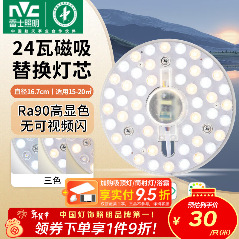 雷士(NVC)led燈盤吸頂燈替換燈芯燈板磁吸燈泡燈條貼片替換燈盤光源燈管 Ra90-24W三色/15-20㎡(含接線柱)