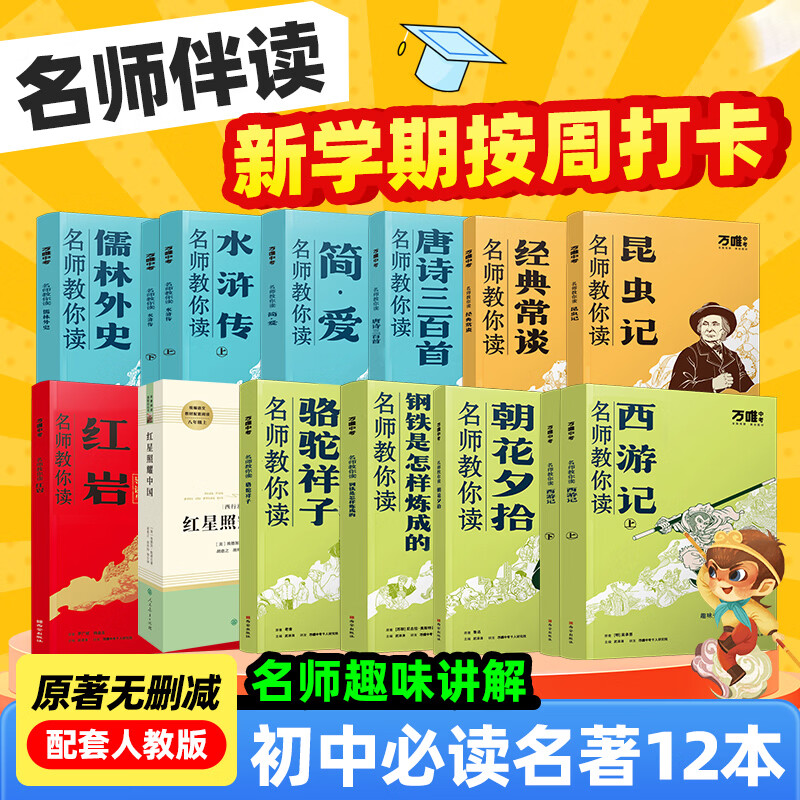 万唯中考初中必读名著12本骆驼祥子钢铁是怎样炼成的经典常谈昆虫记七八九年级上下册配套人教版教材同步正版原著无删减名师讲解朝花夕拾鲁迅西游记红星照耀中国万唯教育官方旗舰店 热卖 8下2本【经典常谈+昆虫