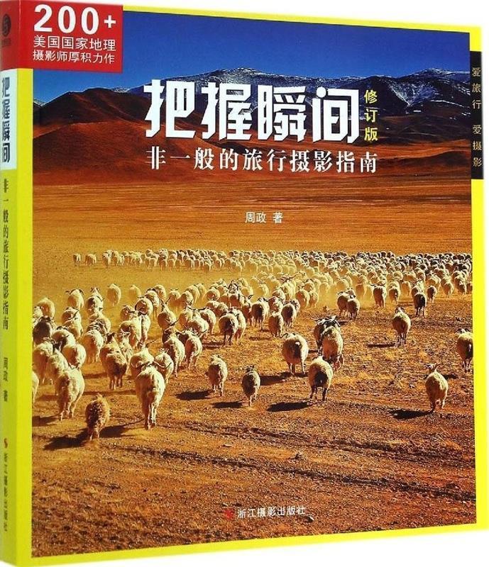 把握瞬间 非一般的旅行摄影指南 修订版 周政【正版】