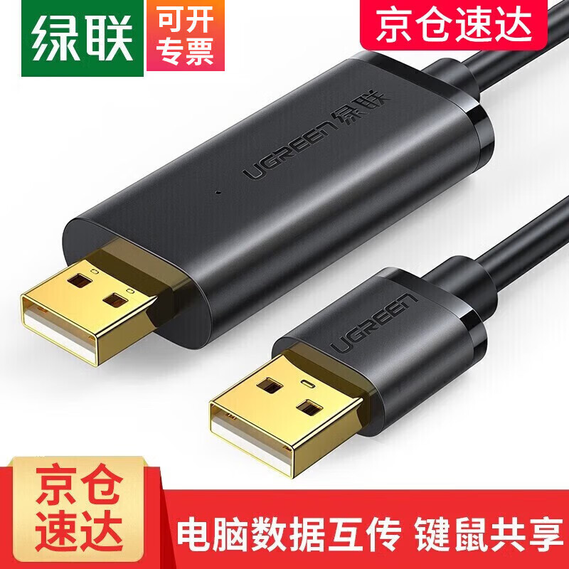 绿联 USB对拷线 电脑数据对传线 多功能传输连接线 鼠标键盘共享线 双USB口PC对电脑对拷线 【双USB2.0口】对拷线 20233