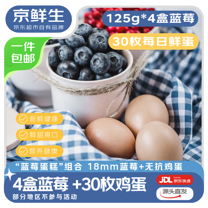 先领89-40卷 自营京鲜生 云南蓝莓18mm 125g*4盒 拍下49.9元，赠无抗每日鲜蛋30枚 - 线报酷