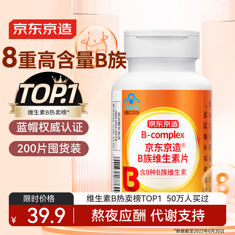 京东京造复合维生素B族片200片 维生素b族含8种维b1b2b6b12烟酰胺生物素