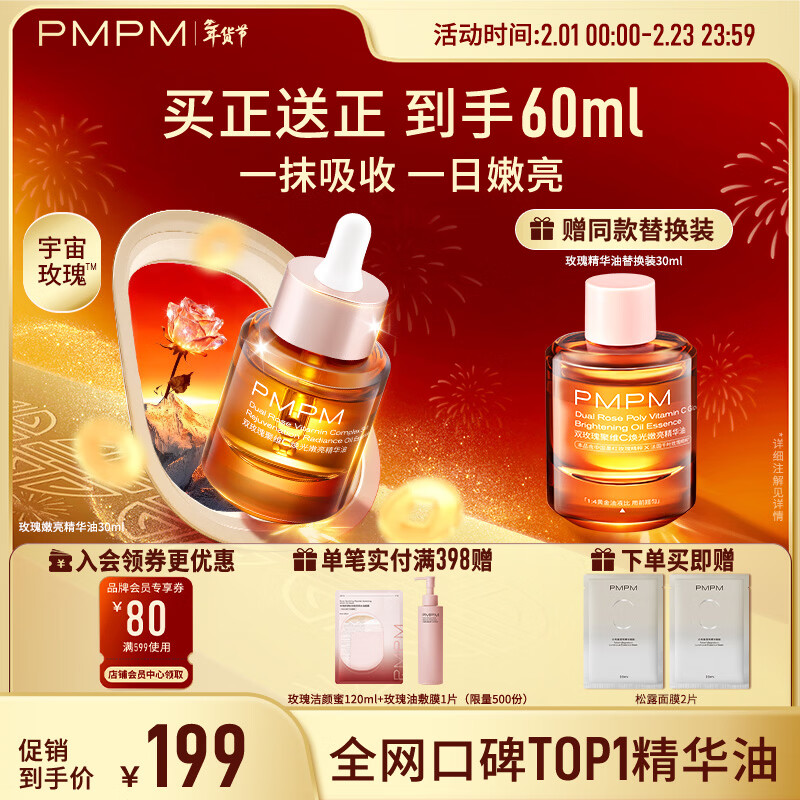 Plus领199-50卷 自营 PMPM3.0玫瑰 精华油含赠60ml - 线报酷