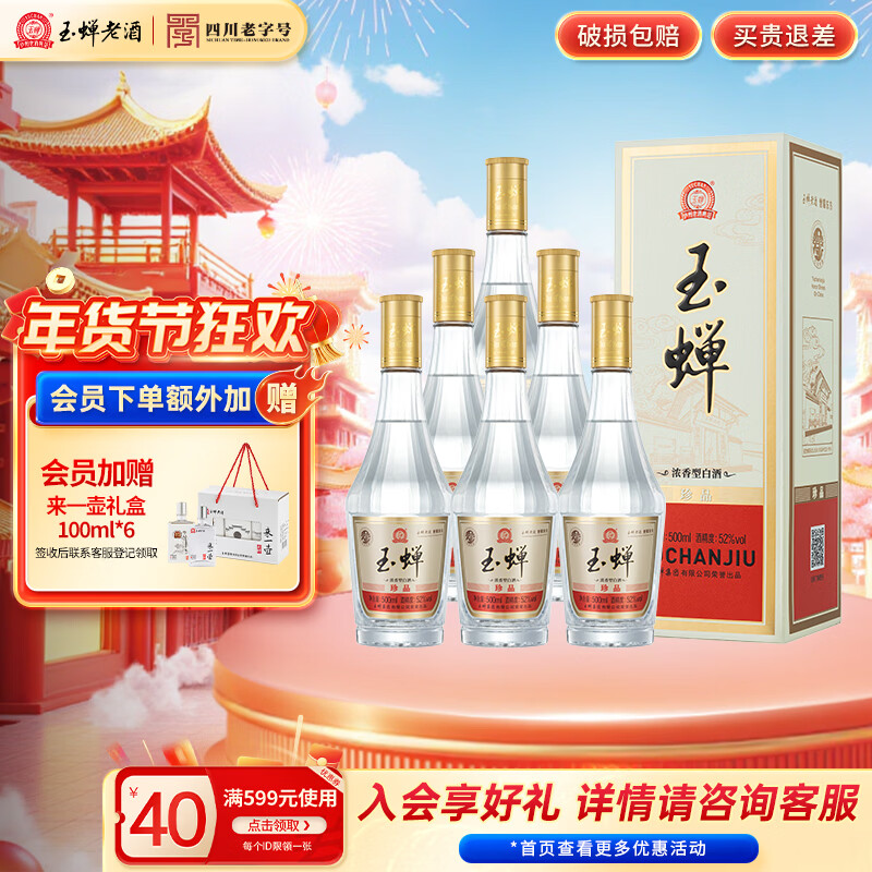 玉蝉老酒玉蝉珍品浓香型白酒52度礼盒500ml绵柔纯正口粮酒固态发酵 52度 500mL 6瓶 【新品】玉蝉珍品酒整箱