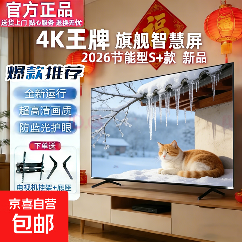电视【家电补贴30%】55英寸超薄全面屏超高清智能语音家电智慧屏TV一体机彩电液晶平板电视 43英寸 【新品】超高清护眼电视版8+256G