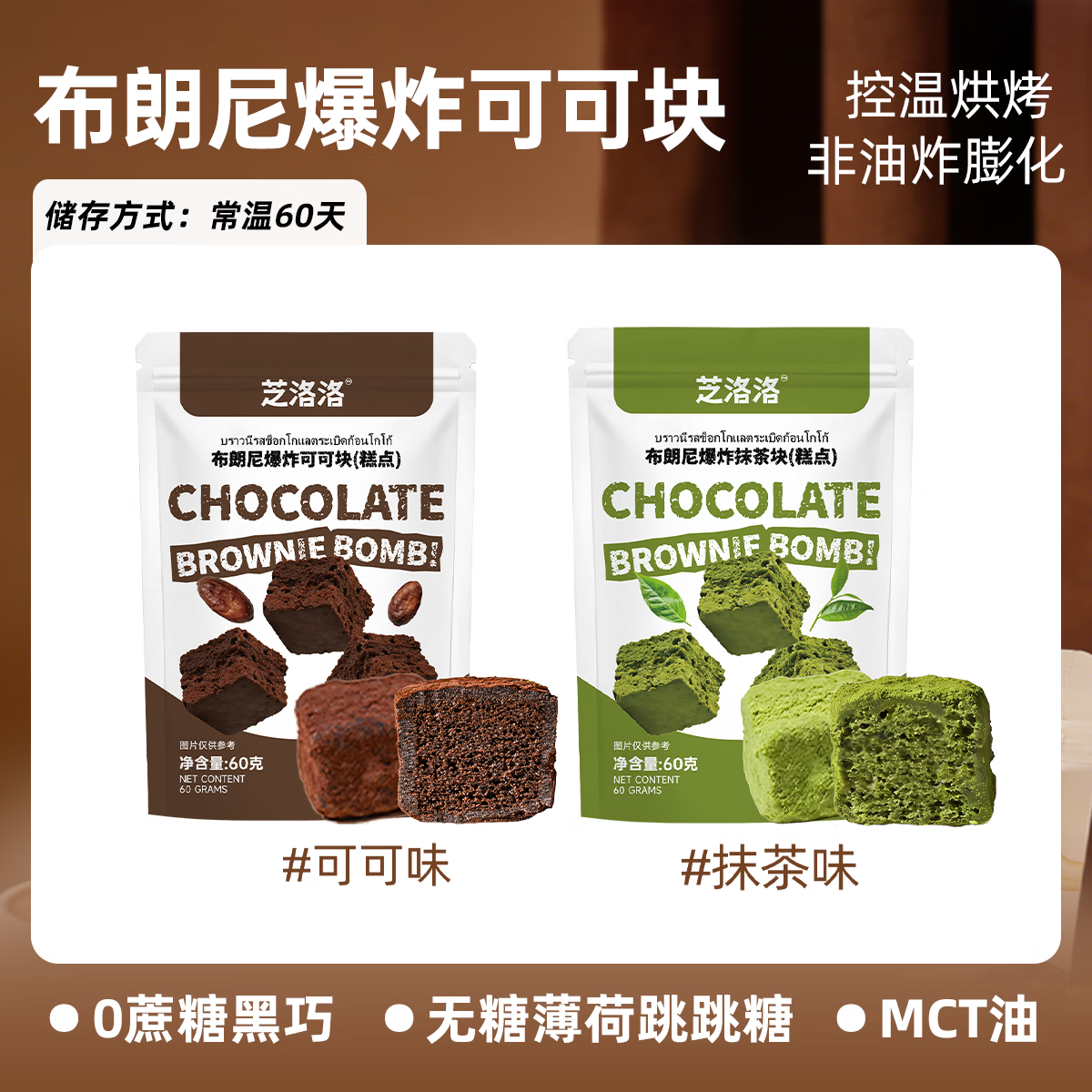 芝洛洛布朗尼爆炸可可块巧克力脆蛋糕解馋追剧必备零食60g/袋 【布朗尼可可块】60g*4袋（可可2+抹茶2）