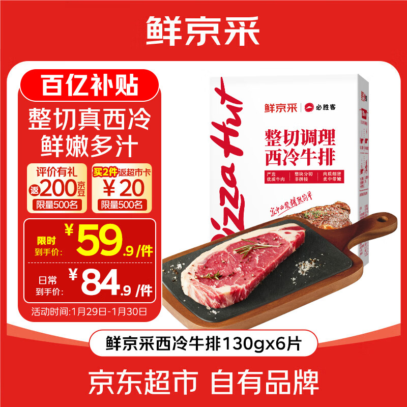 鲜京采&amp;必胜客 整切调理西冷牛排780g（6片）整切 健身减脂牛肉