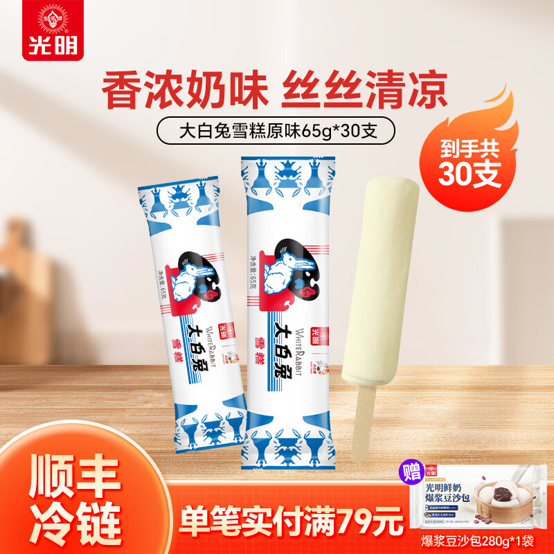 光明牌×大白兔冰淇淋冷饮年货送礼网红国潮大白兔奶糖味雪糕65g*30支 原味30支