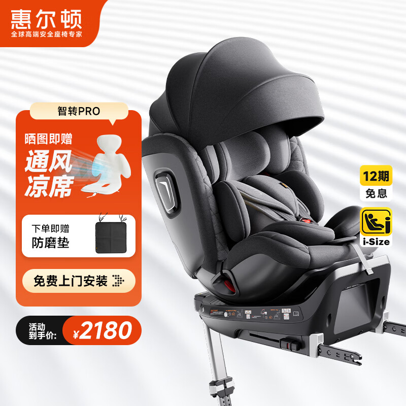 惠尔顿（Welldon）智转PRO儿童安全座椅0-7岁i-Size物理通风散热新生婴儿宝宝汽车用